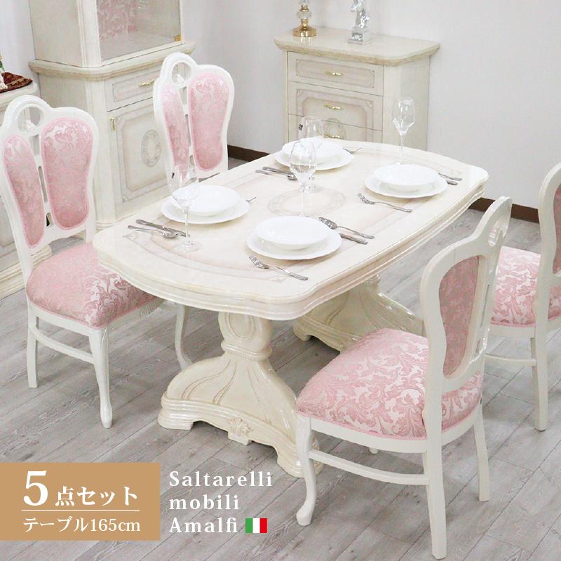 サルタレッリ アマルフィ アイボリー 165cm ダイニングテーブルセット