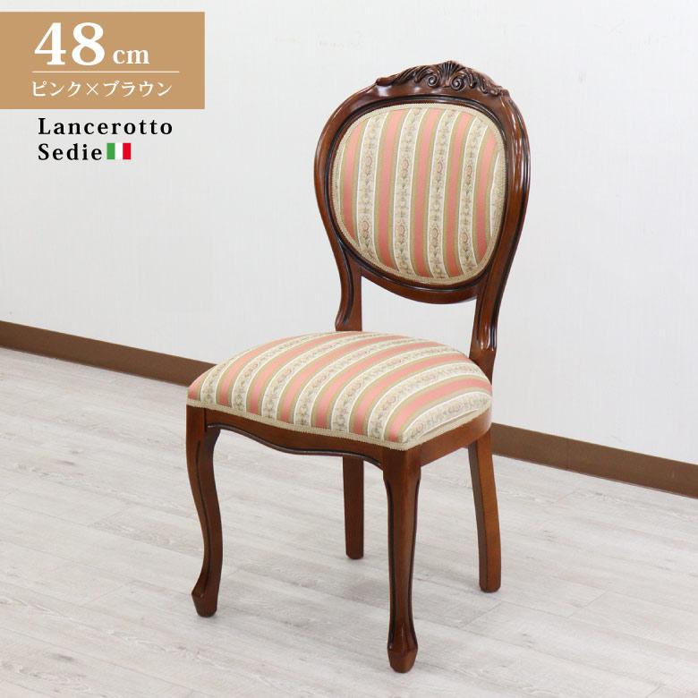 イタリア ダイニングチェア 猫脚 ピンクストライプ 完成品 イス