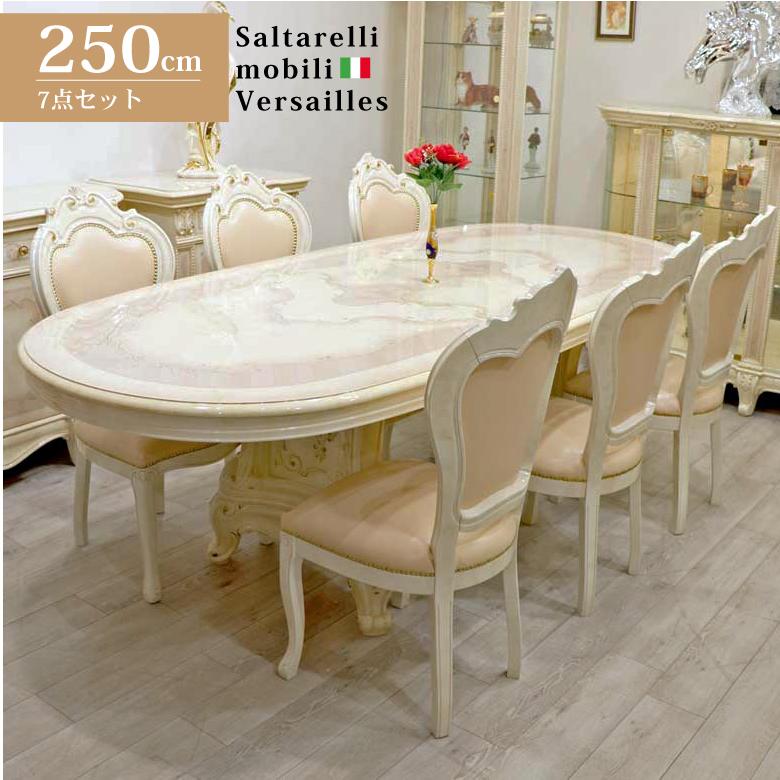 サルタレッリ ヴェルサイユ 伸長式 ダイニングテーブル7点セット 250cm
