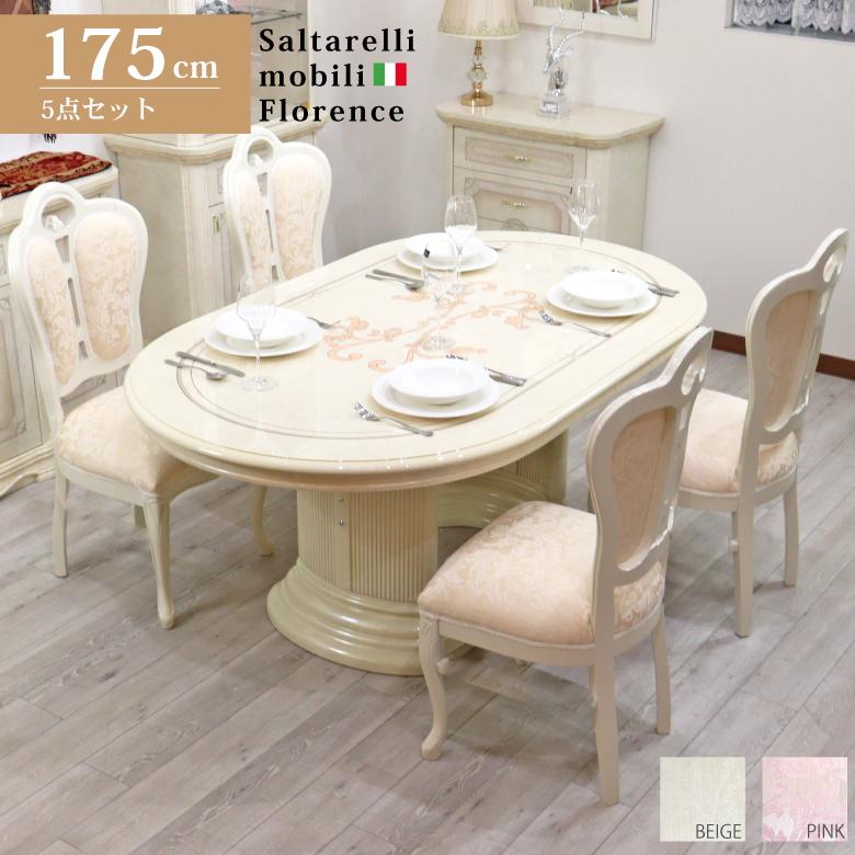 サルタレッリ フローレンス ダイニングテーブル 5点セット 175cm