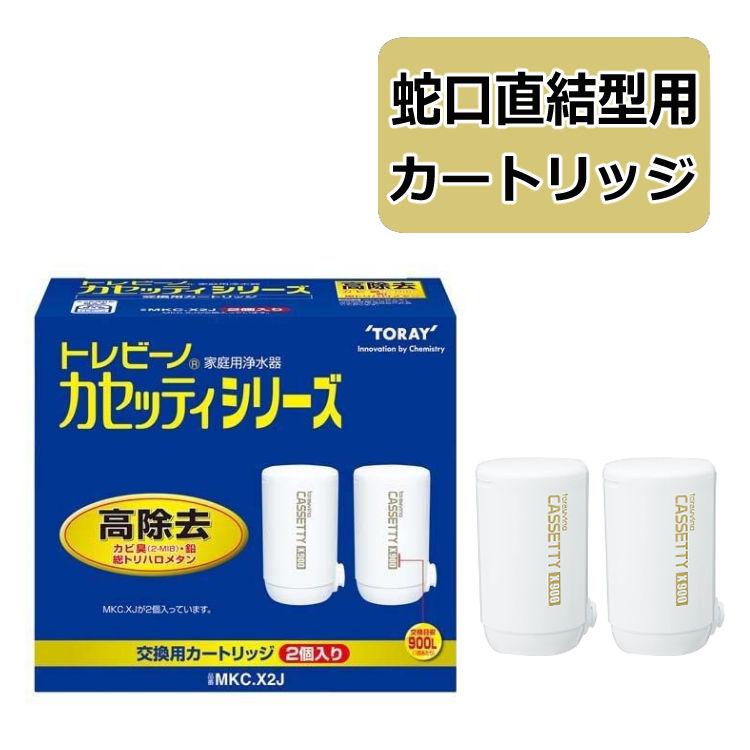 TORAY（東レ） 浄水器 トレビーノ カセッティシリーズ 交換