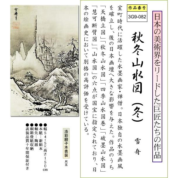 掛け軸-秋冬山水図（冬）／雪舟(尺五立) 水墨山水画 床の間 和室