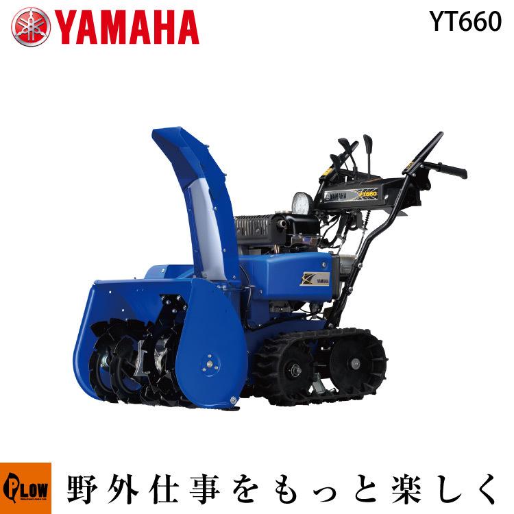 YAMAHA（ヤマハ） 除雪機 家庭用 YT660 除雪幅61.5cm 6馬力 YT-660