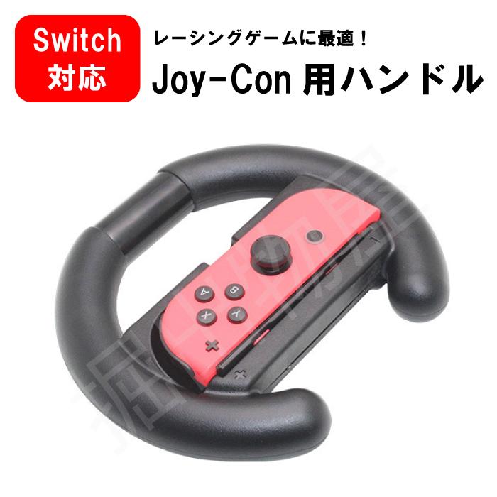 JCコーポレーション Joy-Con対応 ハンドルコントローラー for Nintendo