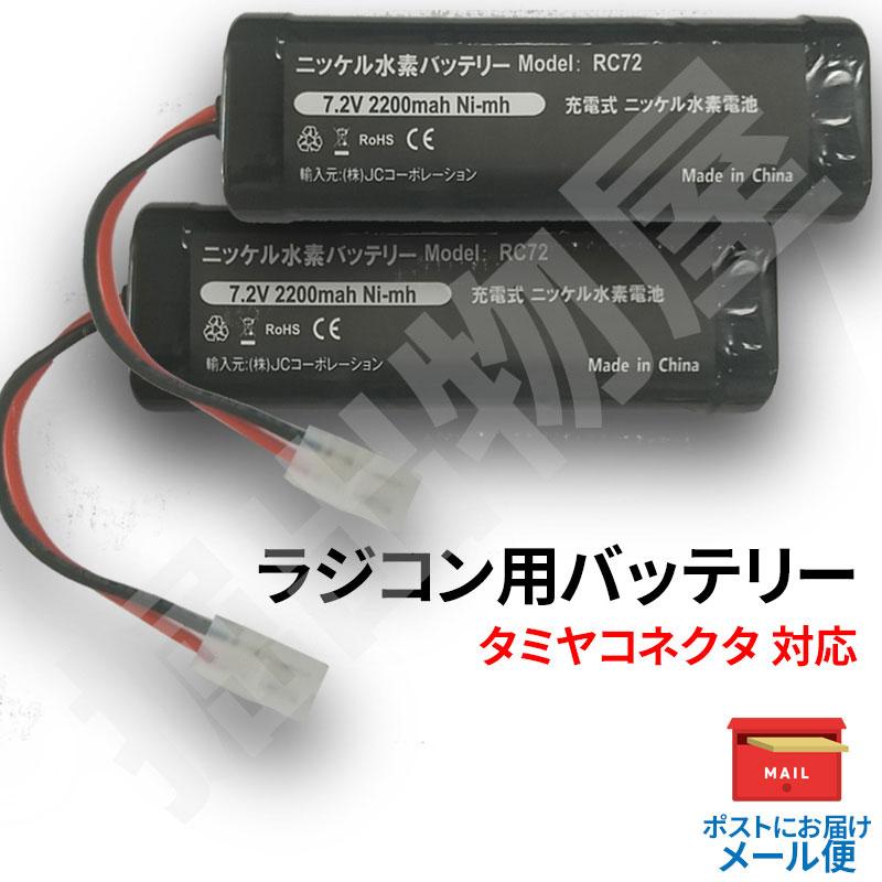 タミヤ RCカー 互換バッテリー 2個セット 7.2V 2200mAh RC72 コード