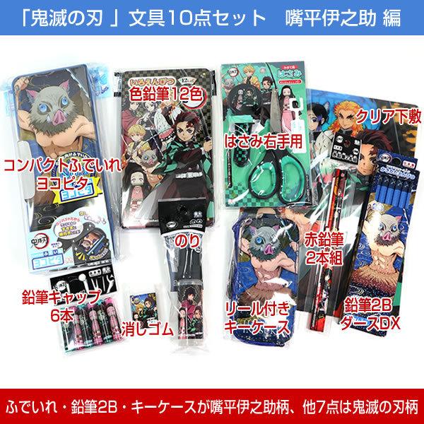 サンスター文具 限定特別セット 鬼滅の刃 文具10点セット 嘴平伊之助柄