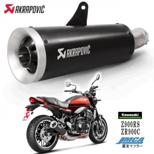 AKRAPOVIC（アクラポビッチ） 特価 Z900RS マフラー 車検対応 送料無料