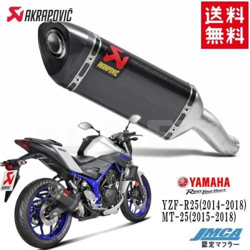 AKRAPOVIC（アクラポビッチ） 送料無料 YZF-R25 YZF-R3 MT-25 MT-03