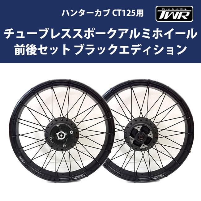 TWR ハンターカブ CT125用 チューブレススポークアルミホイール前後