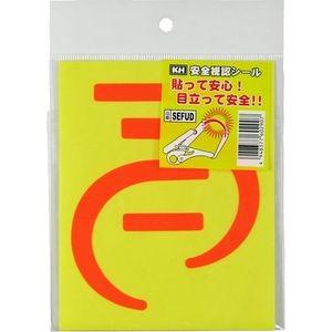 KH 安全視認シ-ル 蛍光オレンジ SEFUD : ホームセンターバローYahoo!店