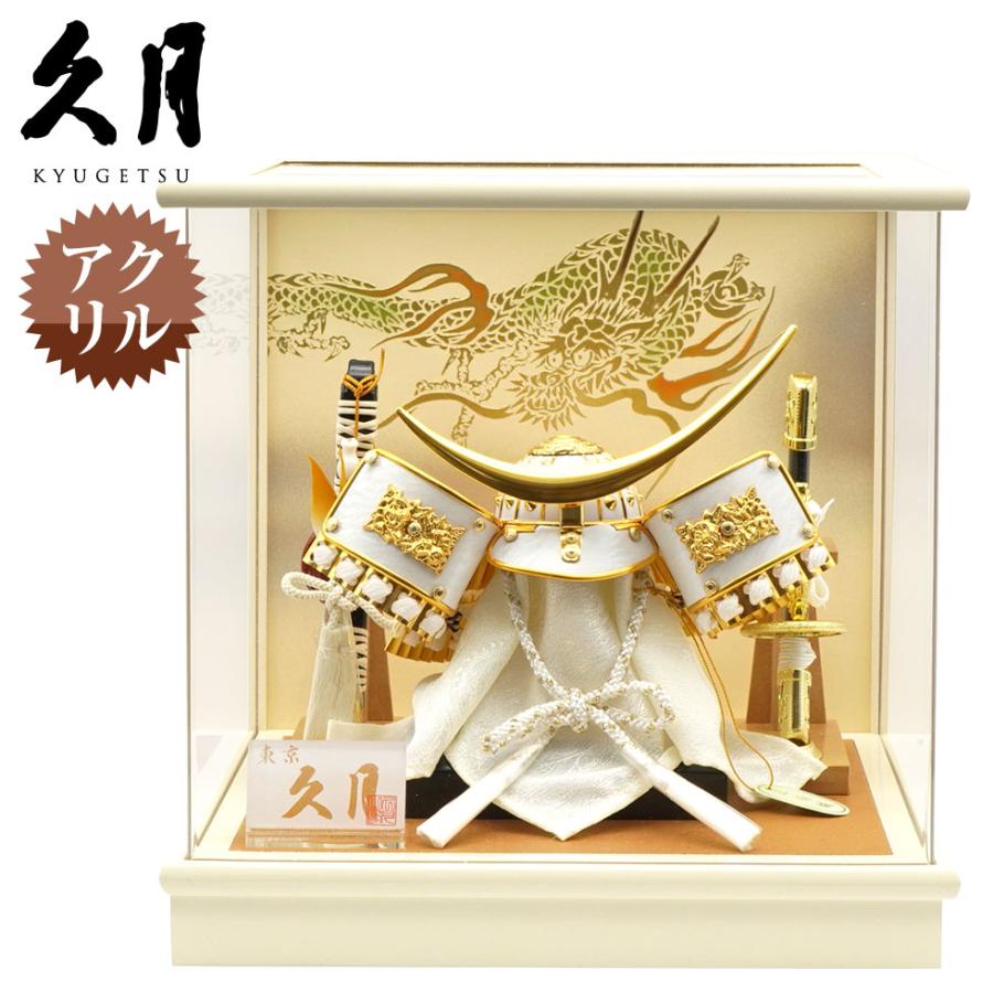 久月 久月作 6号 伊達兜 アクリルケース飾り アイボリー 五月人形/兜