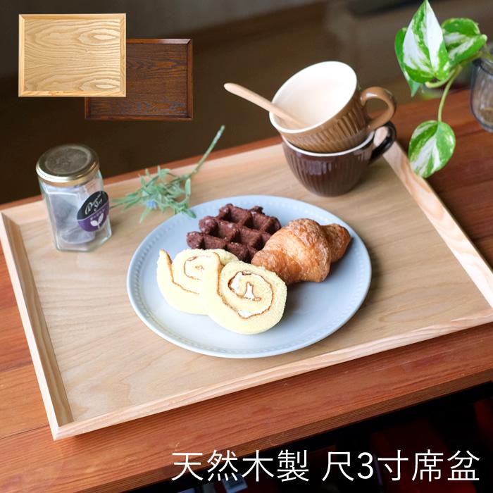 天然木製 尺3寸席盆 木製 ナチュラル カフェ お盆 トレー ランチョン