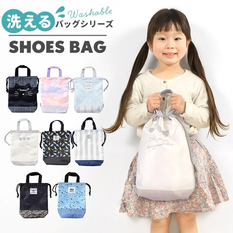シューズバッグ 巾着袋 女の子 男の子 かわいい おしゃれ 洗える