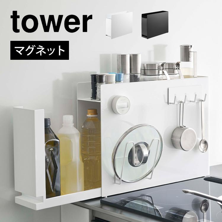 tower 隠せる調味料ラック タワー 山崎実業 6003 6004 調味料棚
