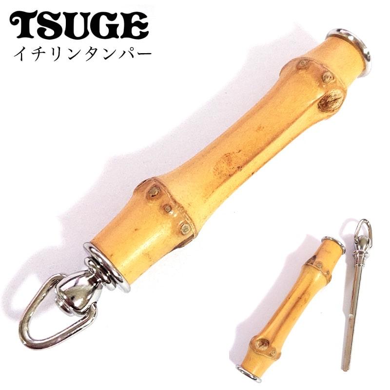 パイプ ツゲ イチリンタンパー TSUGE 竹 コンパニオン コンパクト 渋い