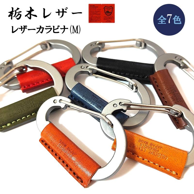 栃木レザー カラビナ 日本製 本革 キーリング コンパクト キーホルダー