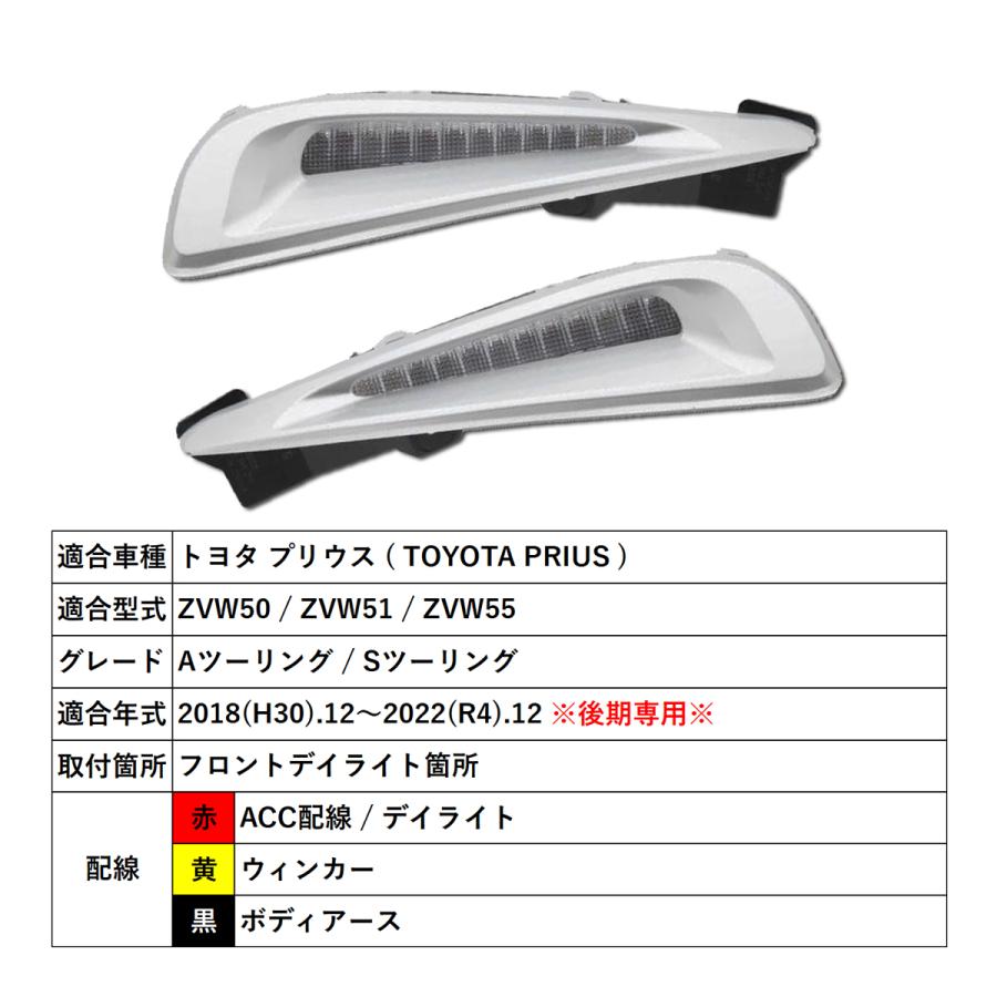 プリウス 50 後期 アクセサリーランプ シーケンシャルウィンカー