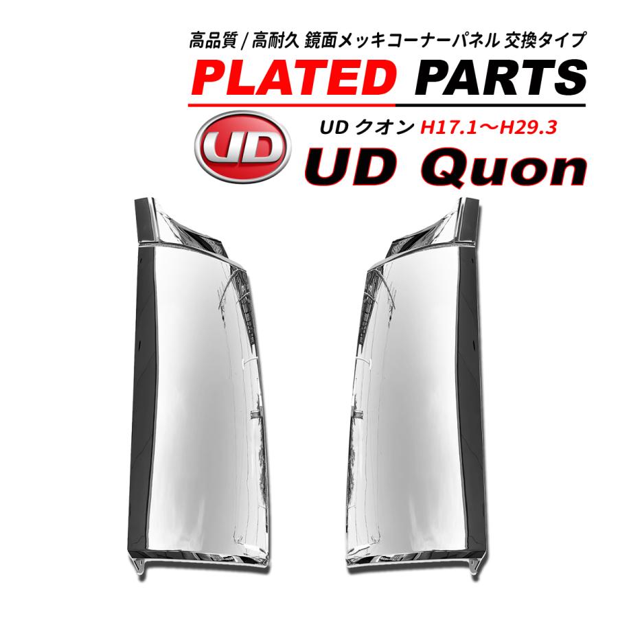 UD クオン コーナーパネル 鏡面 メッキ 運転席側 / 助手席側 セット