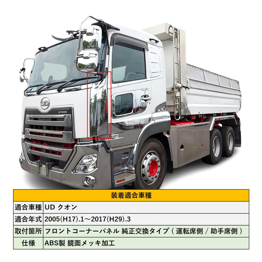 UD クオン コーナーパネル 鏡面 メッキ 運転席側 / 助手席側 セット