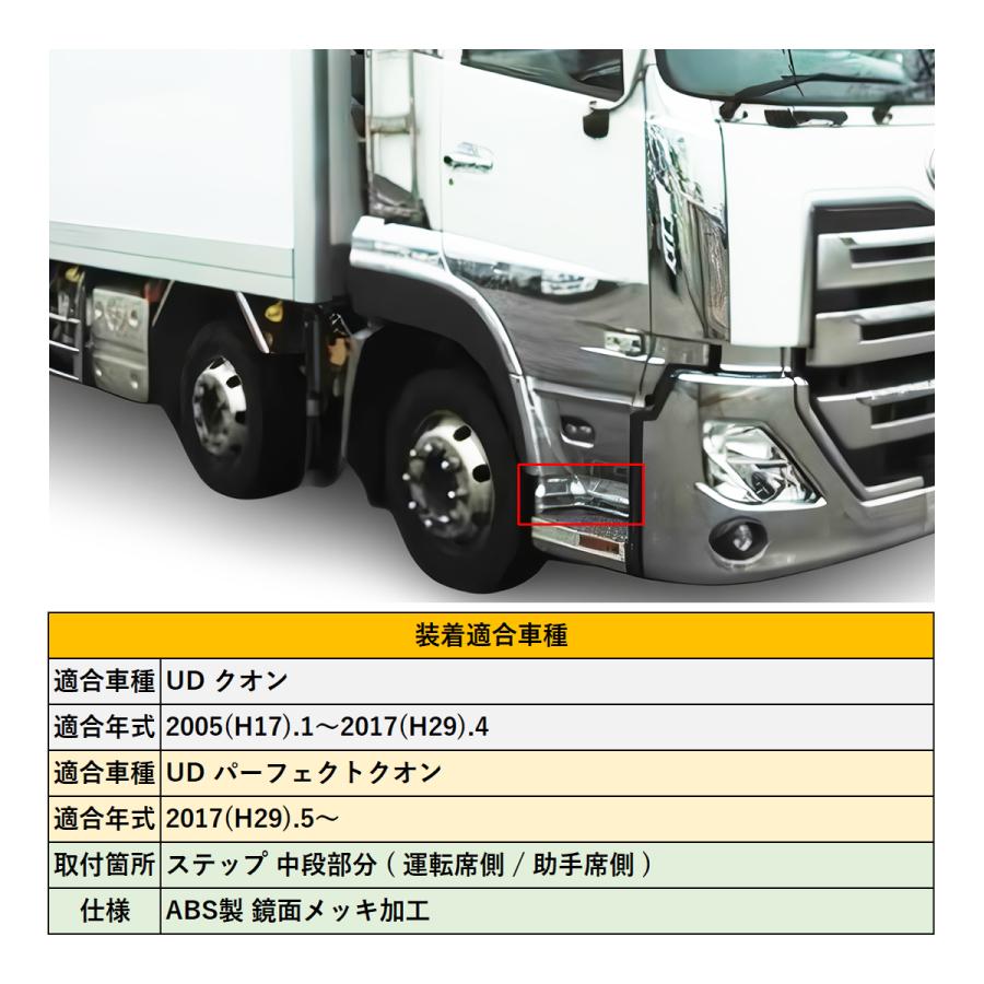 UD パーフェクトクオン / クオン メッキ サイドステップ ミドル