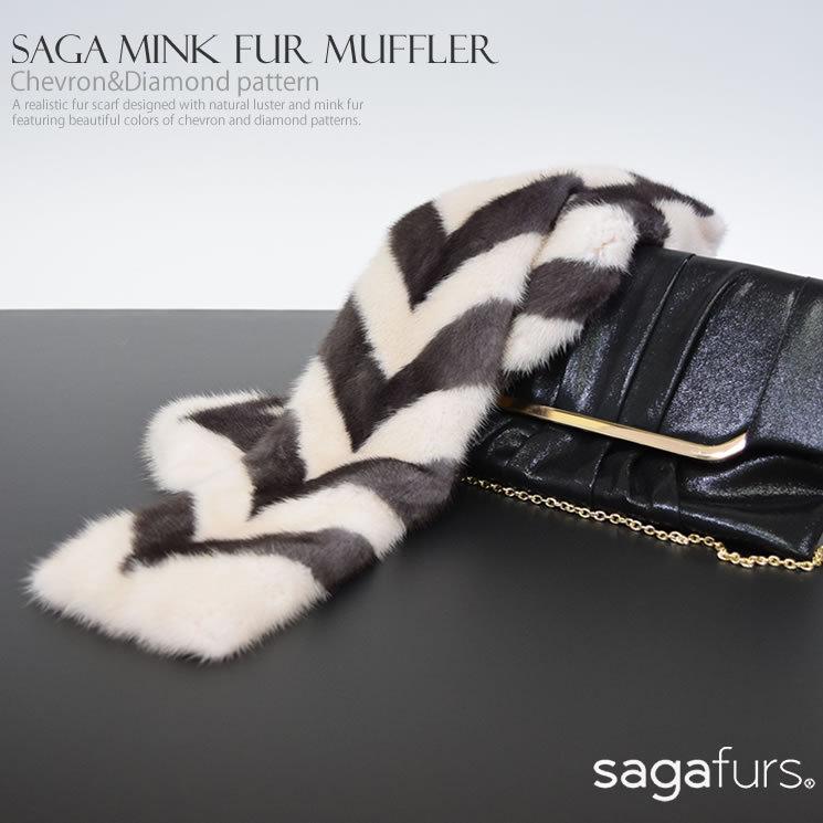 爆買 ファー マフラー SAGA ミンク ダイヤ柄 波柄 ファーコート カラー