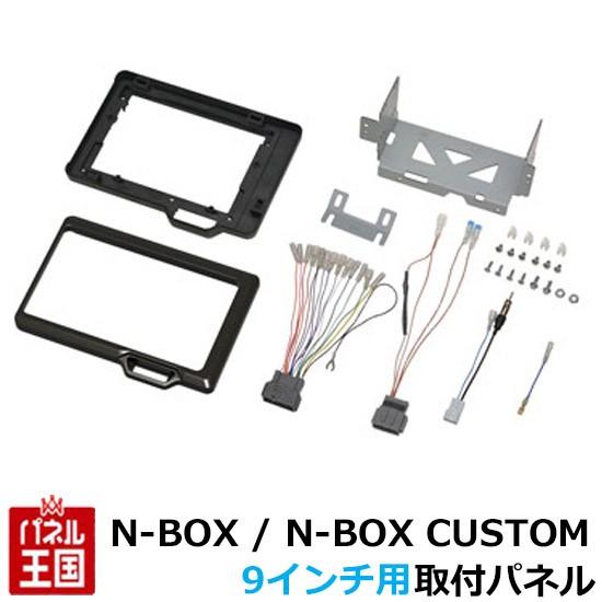 N-BOX ホンダ /N-BOX CUSTOM H29/9からJF3 JF4 9インチナビ取付キット