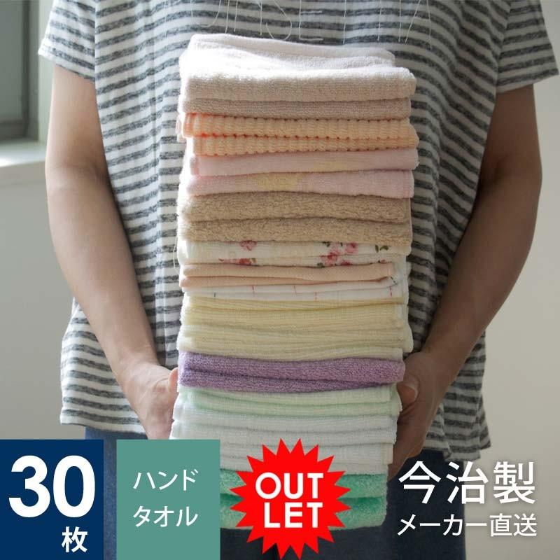 今治タオル アウトレット 30枚セット ハンドタオル まとめ買い 今治