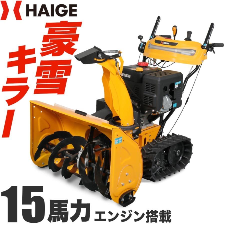 HAIGE（ハイガー） ＜来季準備に!即納＞ハイガー 自走式エンジン除雪機