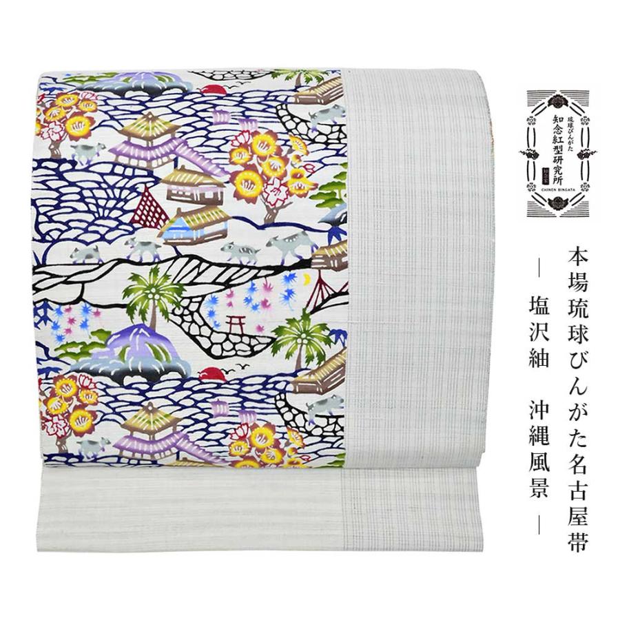 知念紅型研究所 知念冬馬 本場琉球びんがた名古屋帯 沖縄散歩 沖縄風景