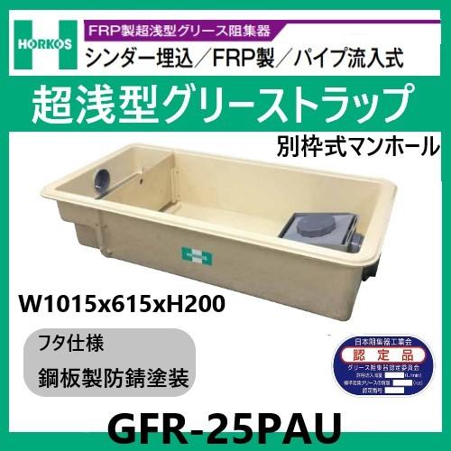 GFR-25PAU グリストラップ 超浅型 パイプ流入式 200H 鋼板製防錆塗装蓋