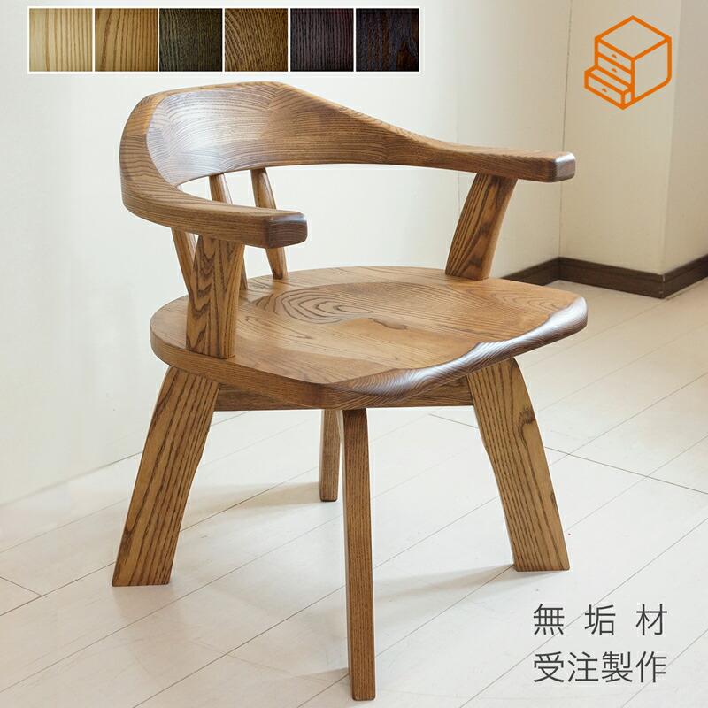 ダイニングチェア オーダー 無垢材 アッシュ ヒノキ 回転椅子 回転