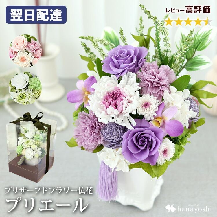 フラワーマーケット花由 プリザーブドフラワー 仏花 『Priere