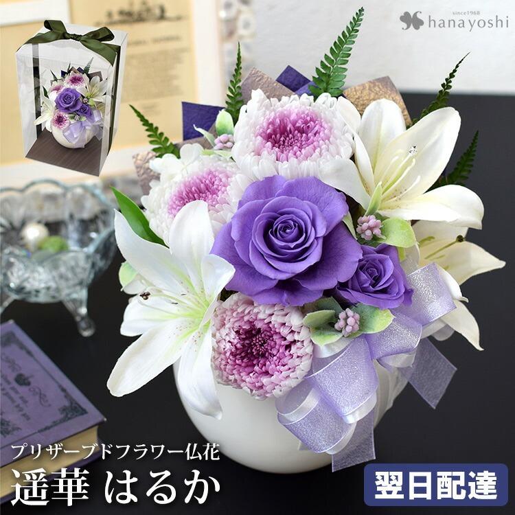 フラワーマーケット花由 お供え 仏花 プリザーブドフラワー お悔やみ