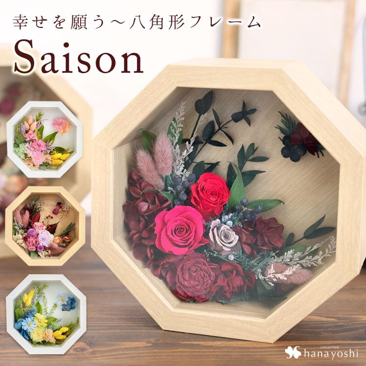 フラワーマーケット花由 プリザーブドフラワー 8角フレーム セゾン 4