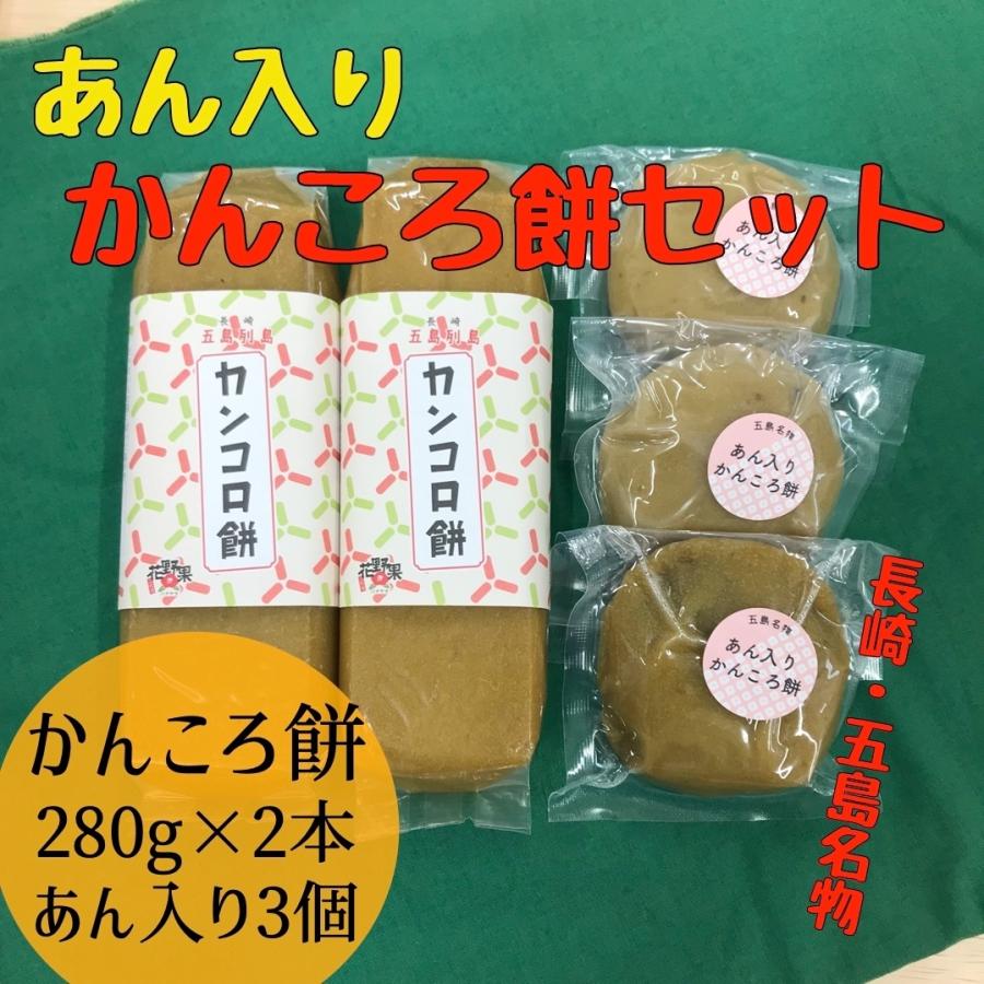 かんころ餅 あん入りセット 送料無料 サツマイモ 無添加 いも餅 長崎県
