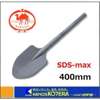 RAKUDA（ラクダ） 【清水製作所】 SDS-max 電動ハンマー用スコップ 18φ