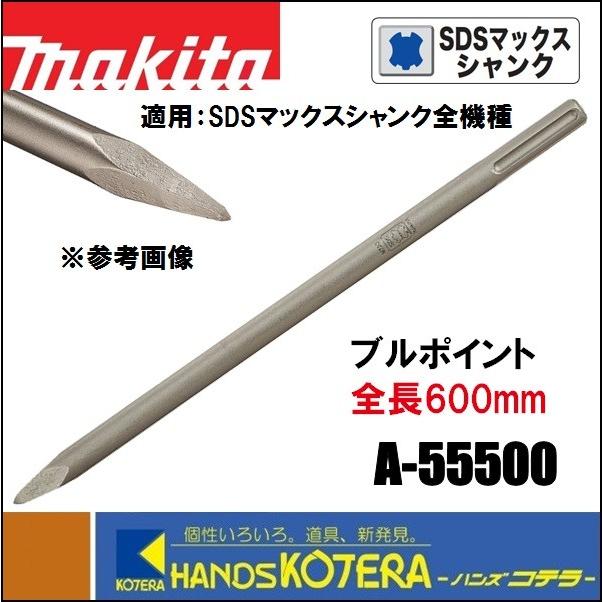 マキタ（makita） ブルポイント ハツリ、破砕用 全長600mm A-55500（A