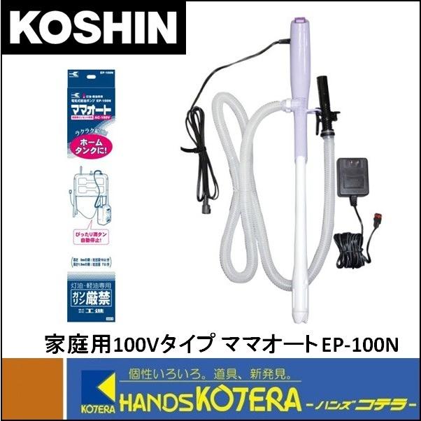 KOSHIN 工進 灯油ポンプ EP100N 家庭用コンセント式 AC-100V ママ