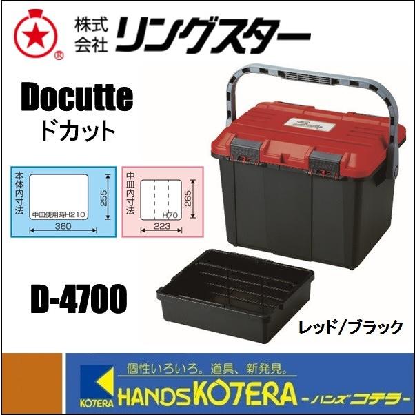 RING STAR リングスター 工具箱 ドカット D-4700 レッド/ブラック