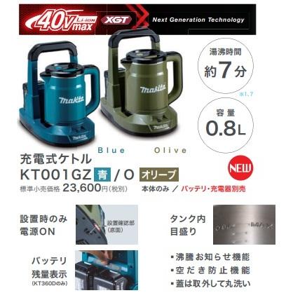マキタ（makita） 充電式ケトル KT001GZ[青]／KT001GZO[オリーブ] 本体