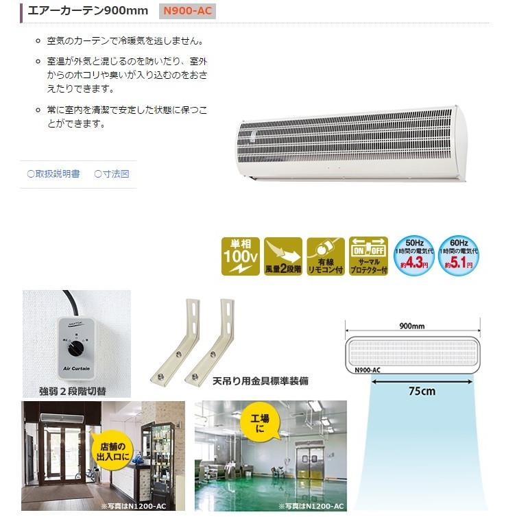 代引き不可 NAKATOMI ナカトミ エアーカーテン900mm N900-AC *個人様