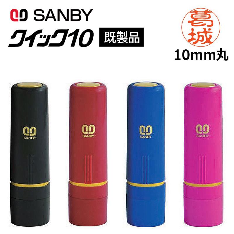 サンビー（SANBY） クイックネーム クイック10 （印面サイズ：10mm丸