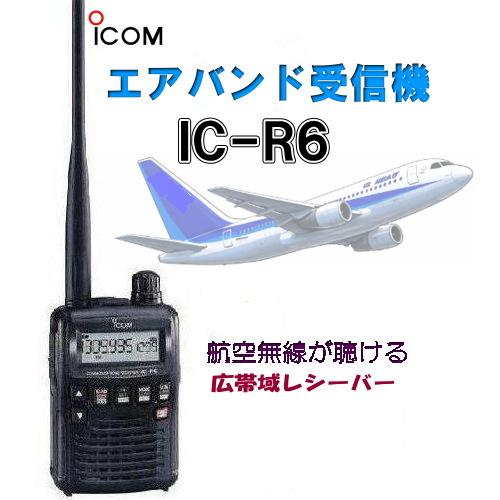 IC-R6 エアーバンドスペシャル ICR6 受信改造済 レシーバー アイコム