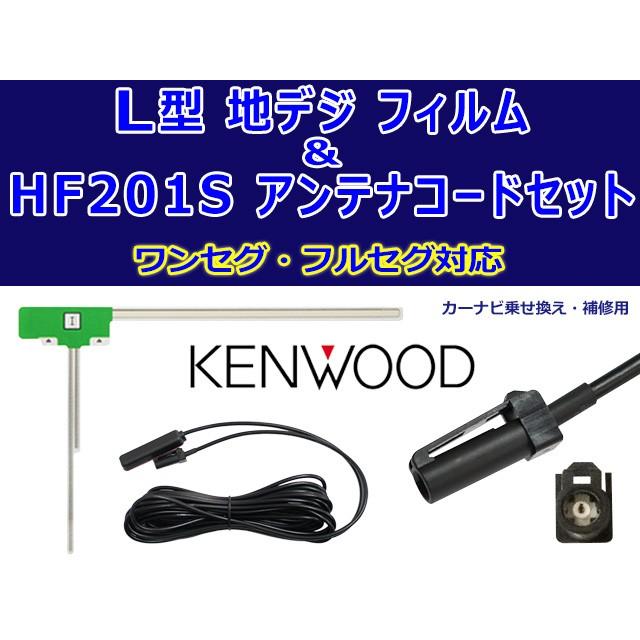 KENWOOD 地デジ L型フィルムアンテナ＆HF201Sアンテナコードセット
