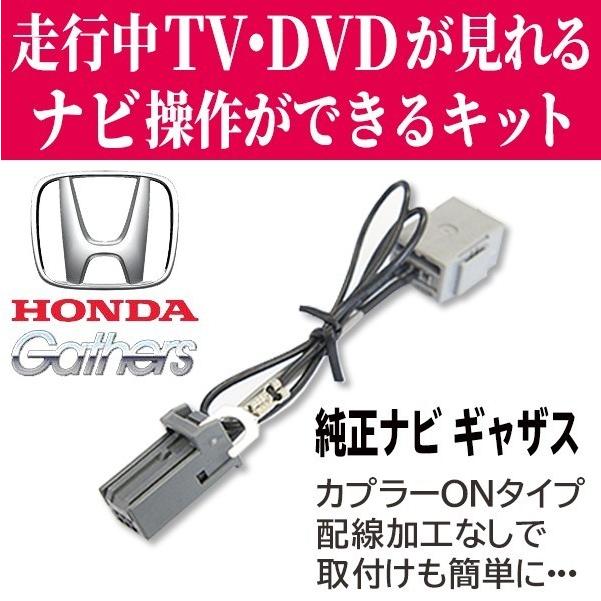最新機種対応 HONDA Gathers テレビキット ホンダ 純正ナビ ギャザズ