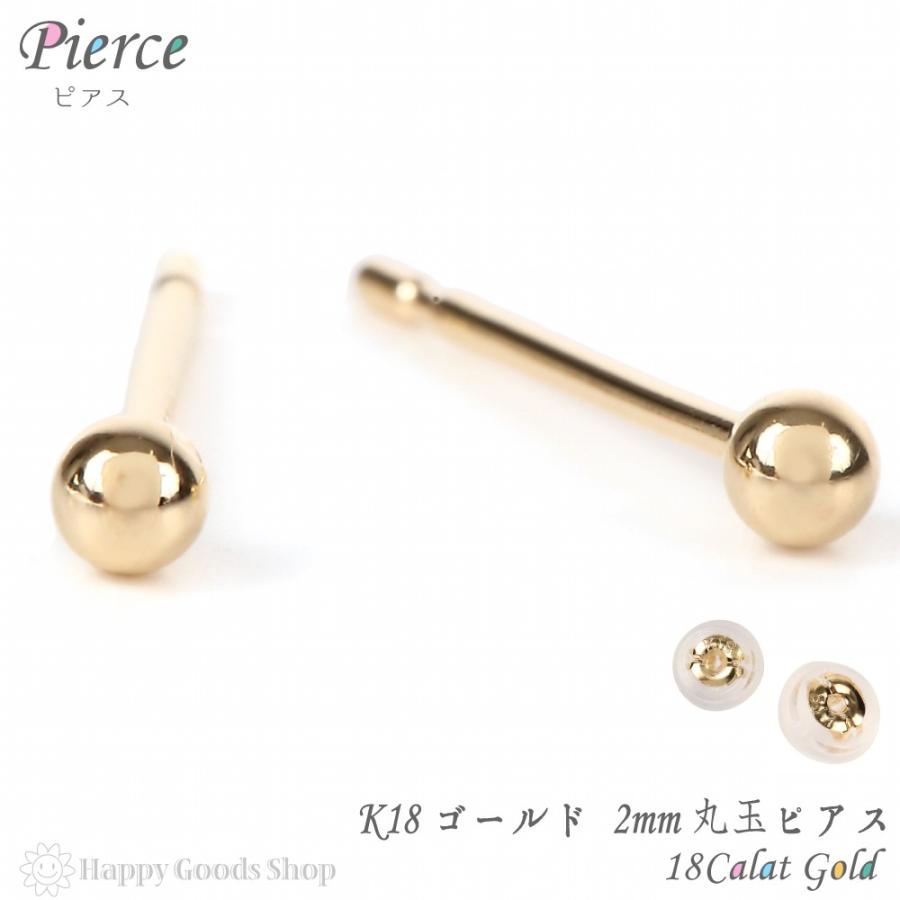 18金 ピアス 丸玉 2mm メンズ レディース 両耳 ゴールド シンプル 定番