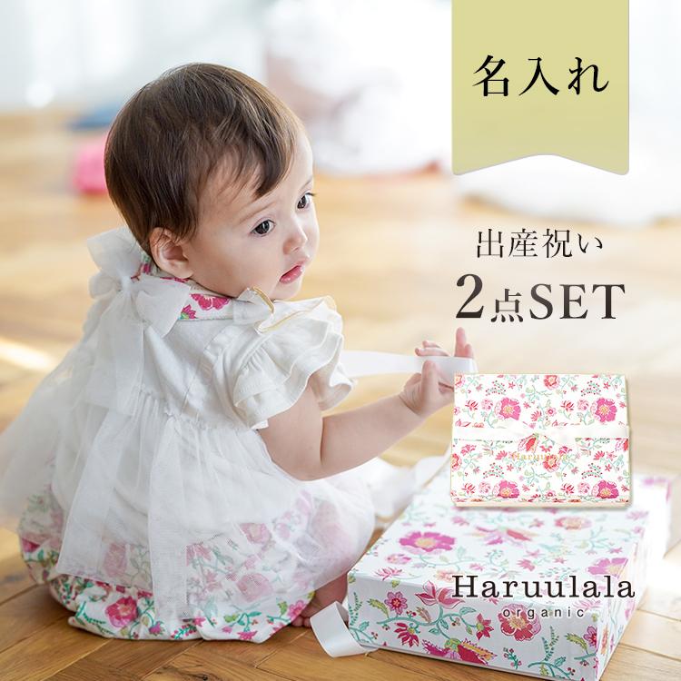 出産祝い 2点セット スタイ パンツ Haruulala 名入れ オーガニック