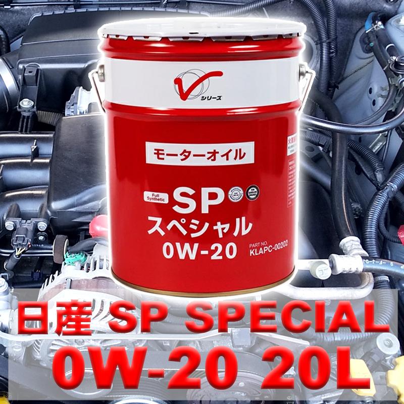 日産（NISSAN） エンジンオイル 0W-20 SP GF-6 20L ガソリン車用 全