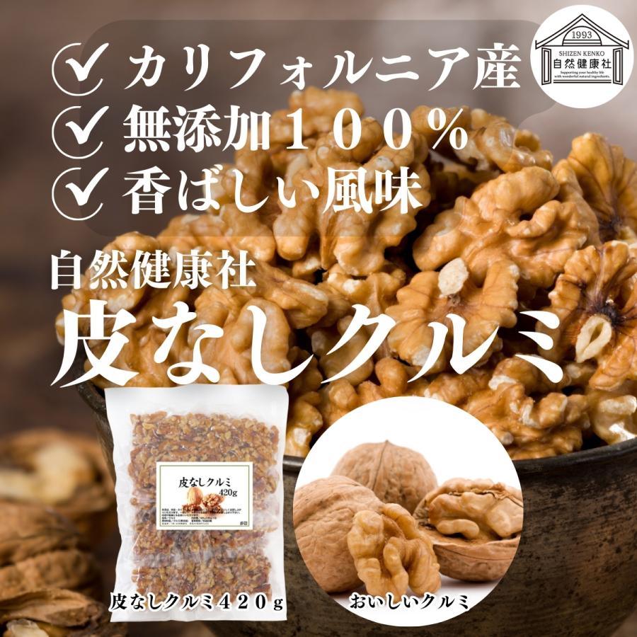 自然健康社 生くるみ 420g クルミ 無塩 無添加 胡桃 ナッツ