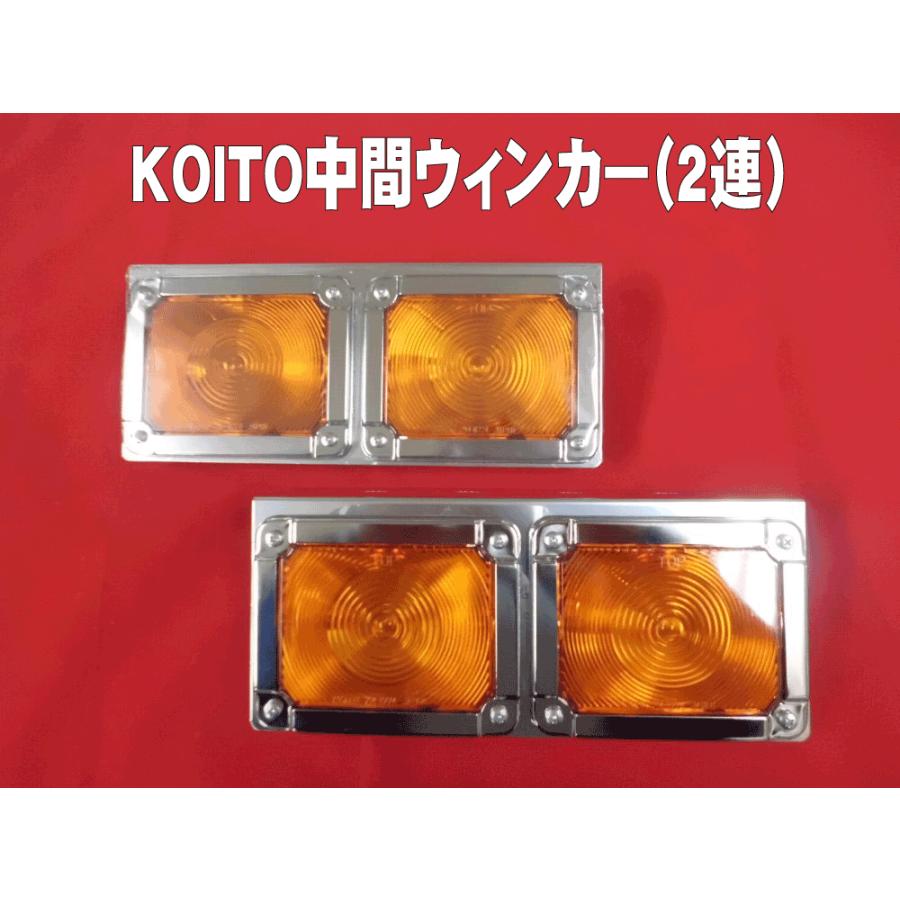 中間サイドウィンカー KOITO製 2連 : 常陸美装Yahoo!ショップ